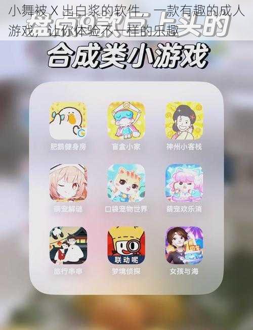 小舞被 X 出白浆的软件,一款有趣的成人游戏,让你体验不一样的乐趣