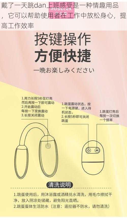 戴了一天跳dan上班感受是一种情趣用品,它可以帮助使用者在工作中放松身心,提高工作效率