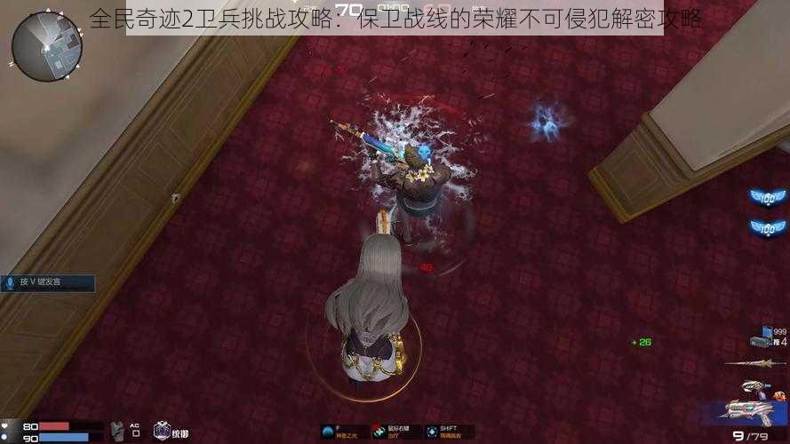 全民奇迹2卫兵挑战攻略:保卫战线的荣耀不可侵犯解密攻略