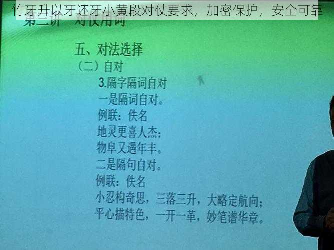 竹牙升以牙还牙小黄段对仗要求,加密保护,安全可靠