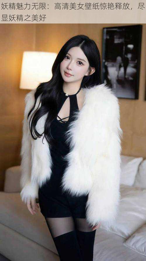 妖精魅力无限:高清美女壁纸惊艳释放,尽显妖精之美好