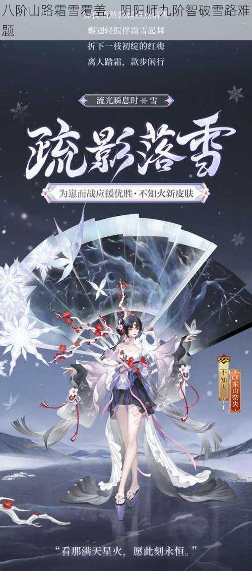 八阶山路霜雪覆盖,阴阳师九阶智破雪路难题
