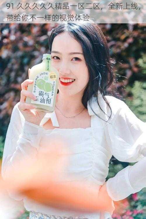 91 久久久久久精品一区二区,全新上线,带给你不一样的视觉体验