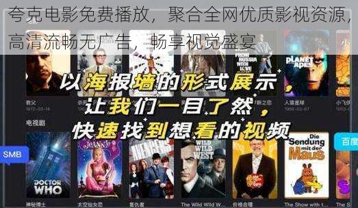 夸克电影免费播放,聚合全网优质影视资源,高清流畅无广告,畅享视觉盛宴