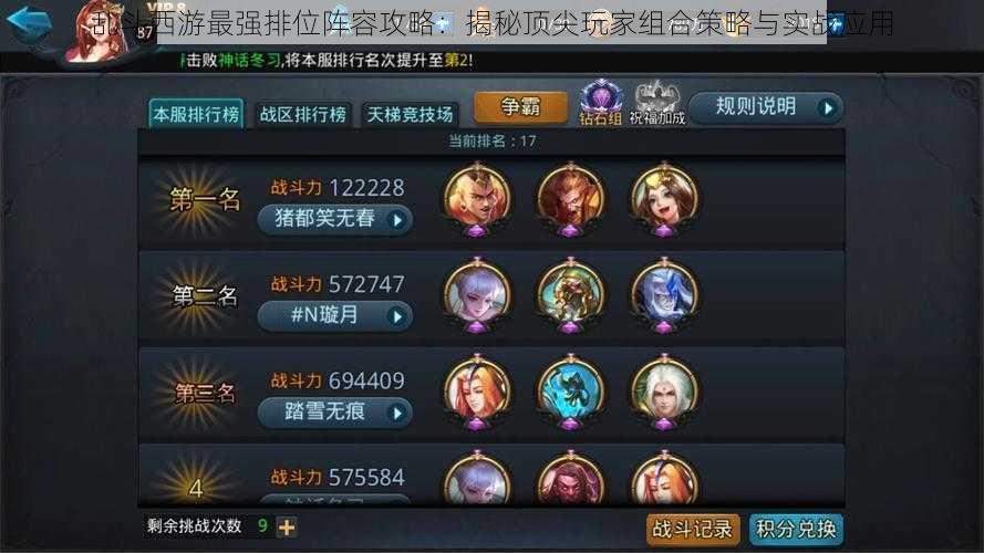 乱斗西游最强排位阵容攻略:揭秘顶尖玩家组合策略与实战应用