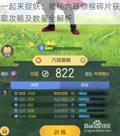 一起来捉妖:揭秘六耳猕猴碎片获取攻略及数量全解析