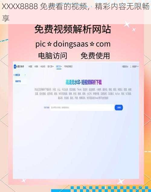 XXXX8888 免费看的视频,精彩内容无限畅享