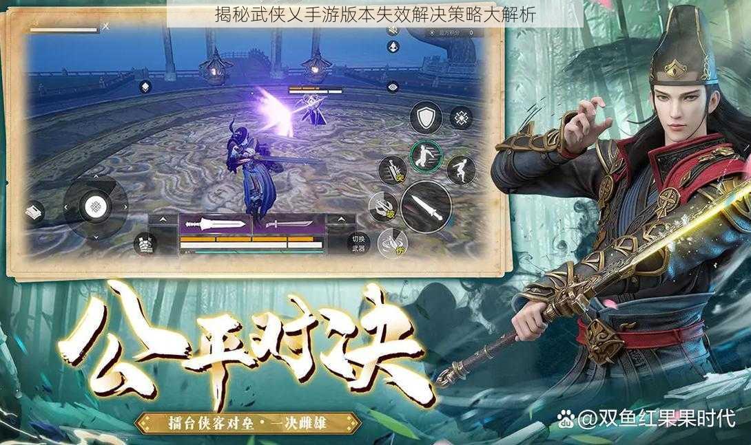 揭秘武侠乂手游版本失效解决策略大解析