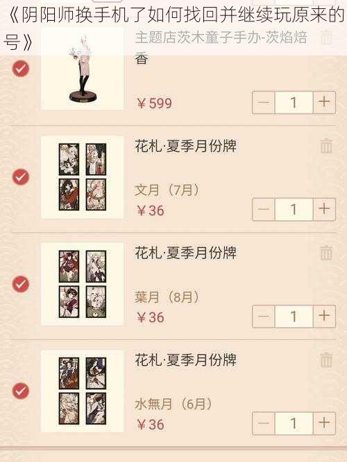 《阴阳师换手机了如何找回并继续玩原来的号》