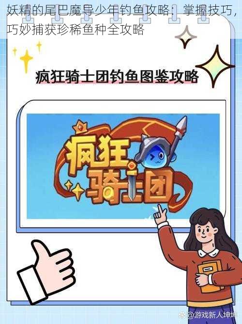 妖精的尾巴魔导少年钓鱼攻略:掌握技巧,巧妙捕获珍稀鱼种全攻略