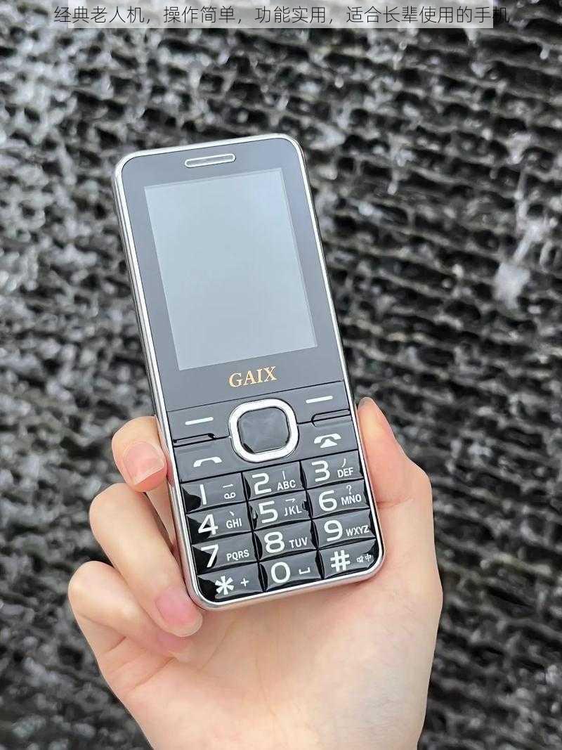 经典老人机,操作简单,功能实用,适合长辈使用的手机