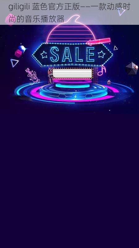 giligili 蓝色官方正版——一款动感时尚的音乐播放器