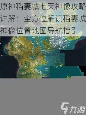 原神稻妻城七天神像攻略详解:全方位解读稻妻城神像位置地图导航指引