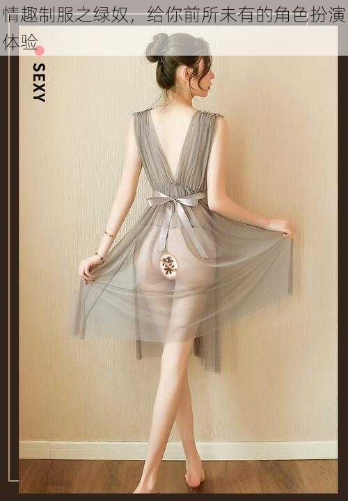 情趣制服之绿奴,给你前所未有的角色扮演体验