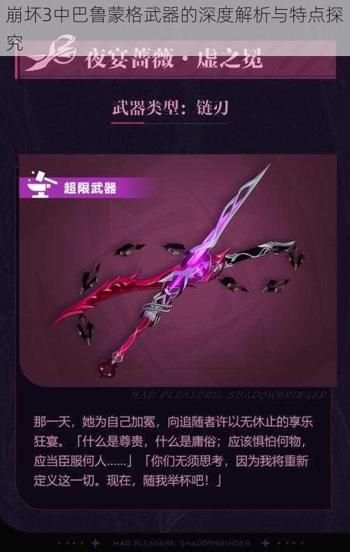 崩坏3中巴鲁蒙格武器的深度解析与特点探究