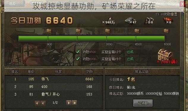 攻城掠地显赫功勋,矿场荣耀之所在