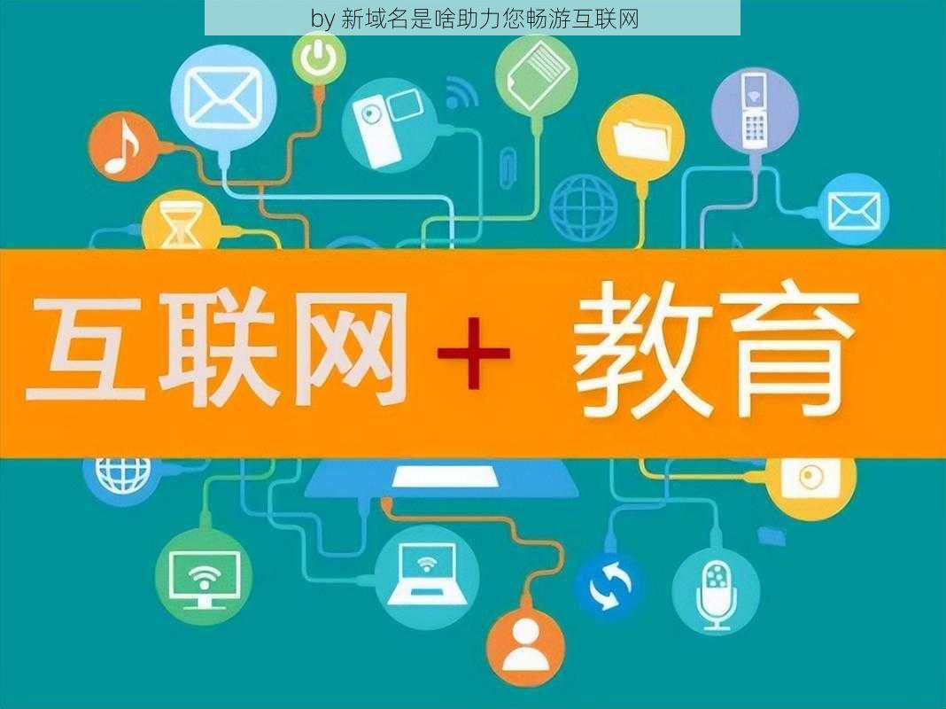 by 新域名是啥助力您畅游互联网