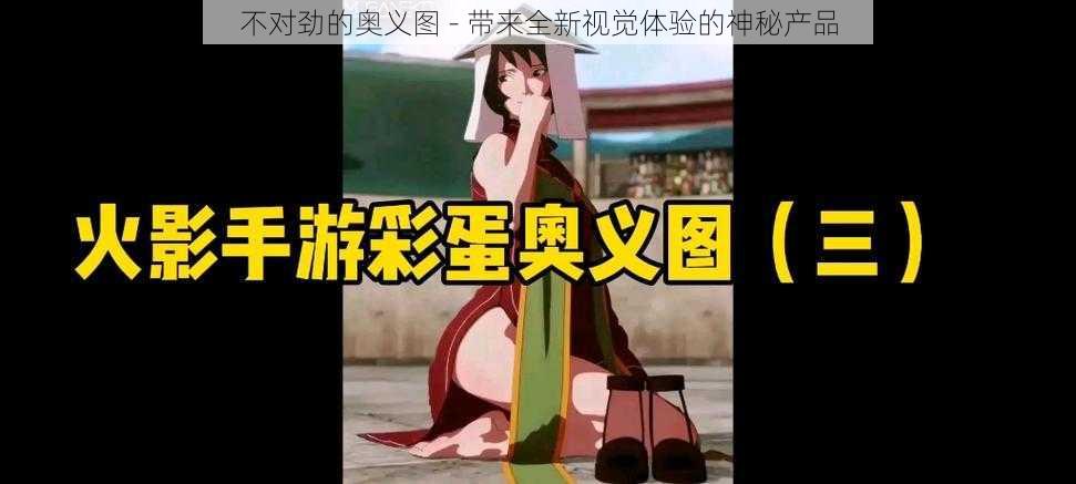 不对劲的奥义图 - 带来全新视觉体验的神秘产品