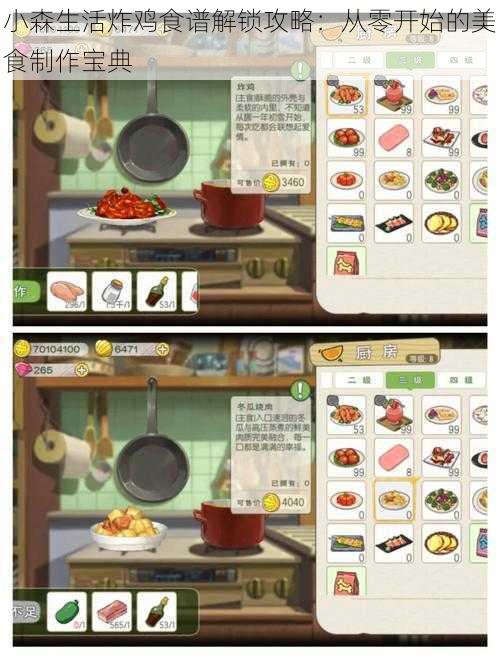 小森生活炸鸡食谱解锁攻略:从零开始的美食制作宝典