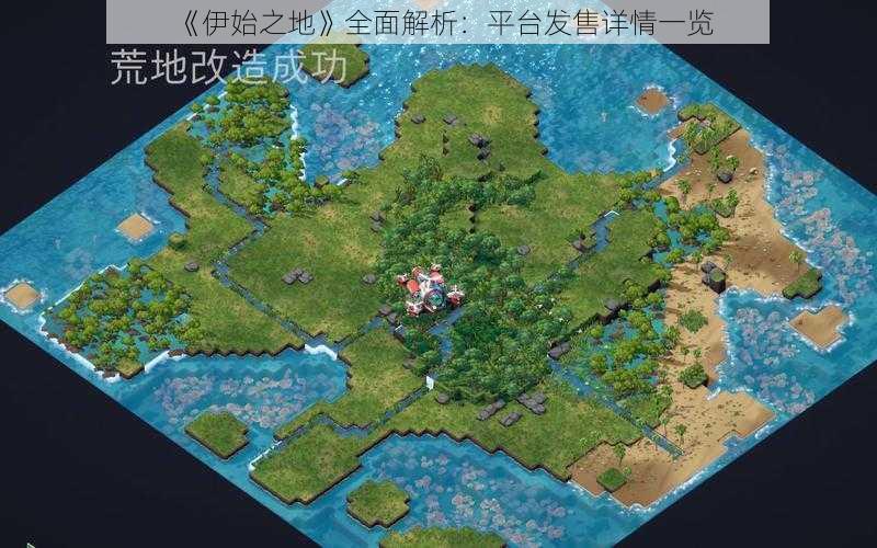 《伊始之地》全面解析:平台发售详情一览