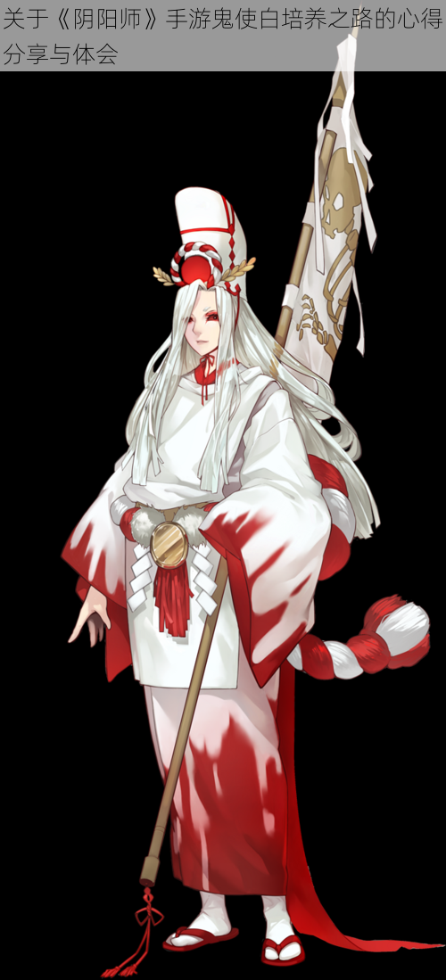 关于《阴阳师》手游鬼使白培养之路的心得分享与体会