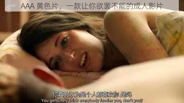 AAA 黄色片,一款让你欲罢不能的成人影片