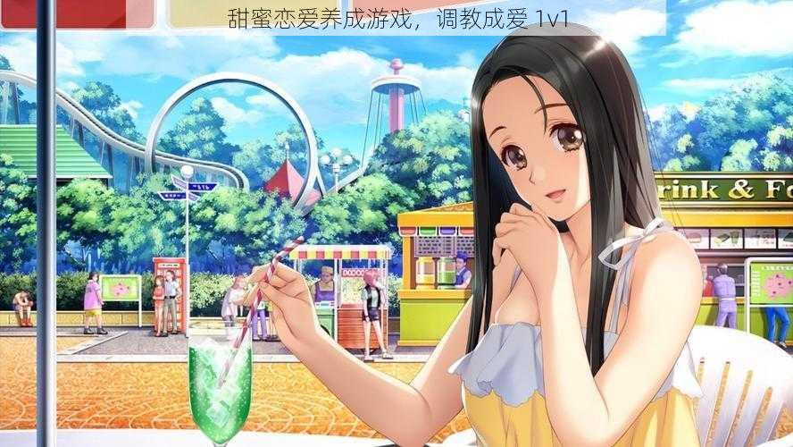 甜蜜恋爱养成游戏,调教成爱 1v1