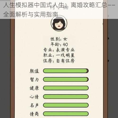 人生模拟器中国式人生:离婚攻略汇总——全面解析与实用指南