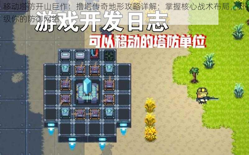 移动塔防开山巨作:撸塔传奇地形攻略详解:掌握核心战术布局,升级你的防御网络