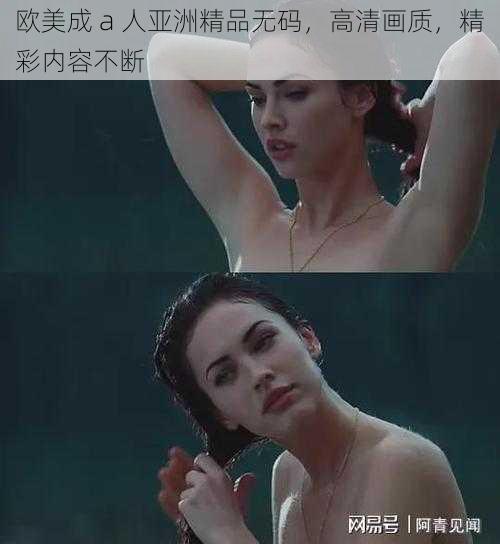 欧美成 a 人亚洲精品无码,高清画质,精彩内容不断
