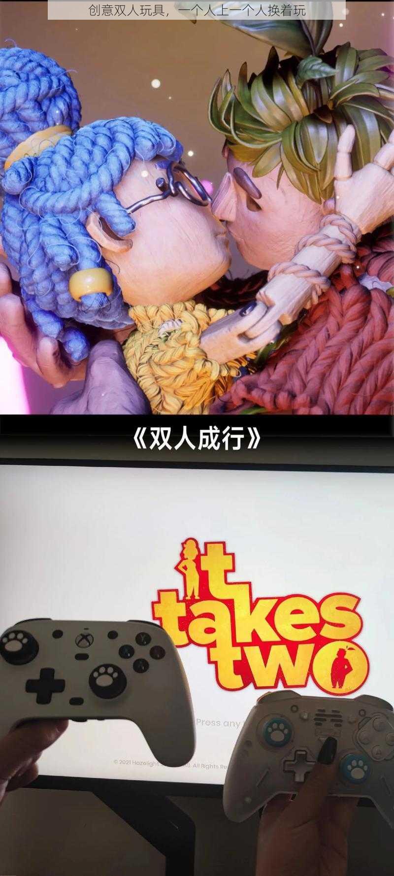 创意双人玩具,一个人上一个人换着玩