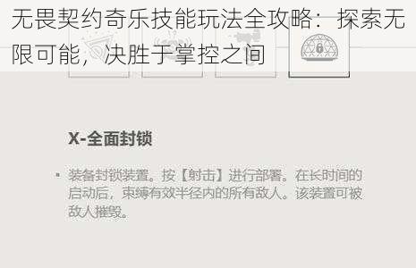 无畏契约奇乐技能玩法全攻略:探索无限可能,决胜于掌控之间