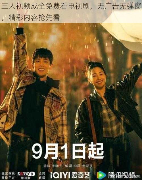 三人视频成全免费看电视剧,无广告无弹窗,精彩内容抢先看