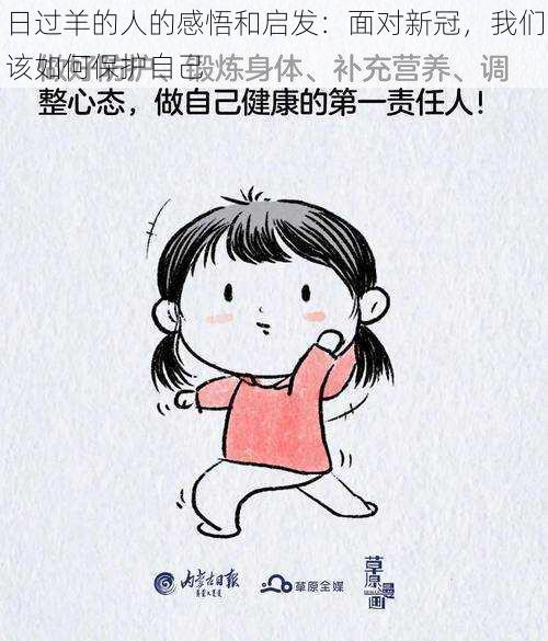 日过羊的人的感悟和启发:面对新冠,我们该如何保护自己