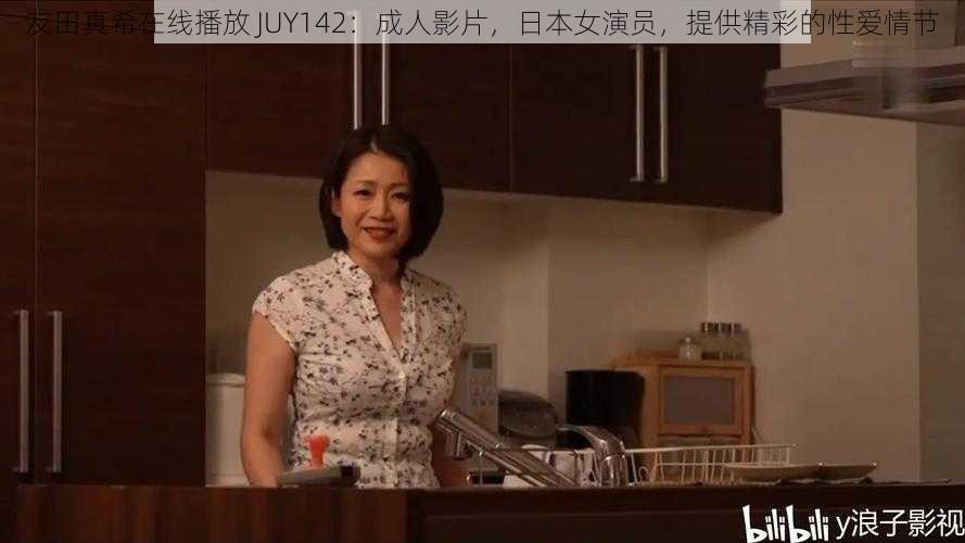 友田真希在线播放 JUY142:成人影片,日本女演员,提供精彩的性爱情节