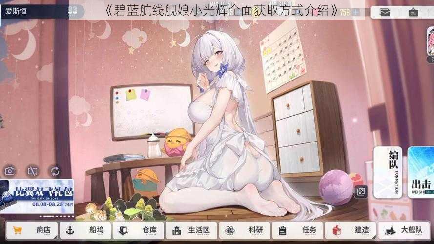 《碧蓝航线舰娘小光辉全面获取方式介绍》
