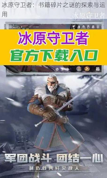 冰原守卫者:书籍碎片之谜的探索与运用