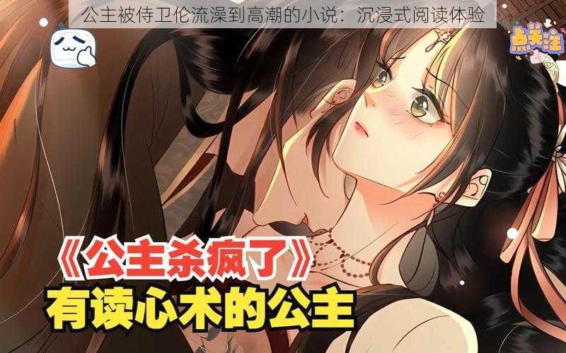 公主被侍卫伦流澡到高潮的小说:沉浸式阅读体验