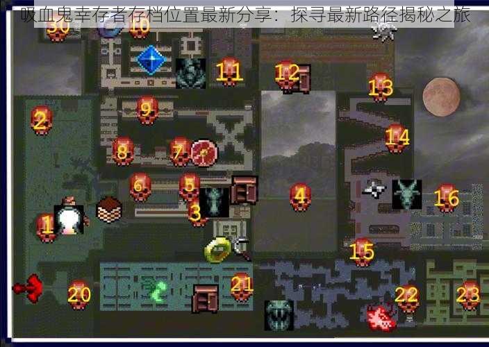 吸血鬼幸存者存档位置最新分享:探寻最新路径揭秘之旅