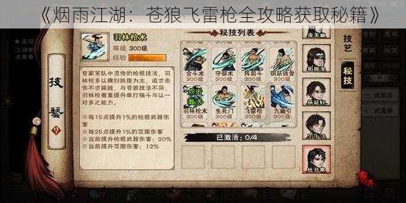 《烟雨江湖:苍狼飞雷枪全攻略获取秘籍》
