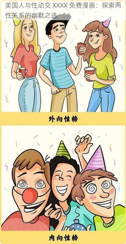 美国人与性动交 XXXX 免费漫画:探索两性关系的幽默之选
