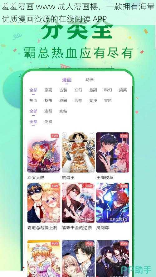 羞羞漫画 www 成人漫画樱,一款拥有海量优质漫画资源的在线阅读 APP