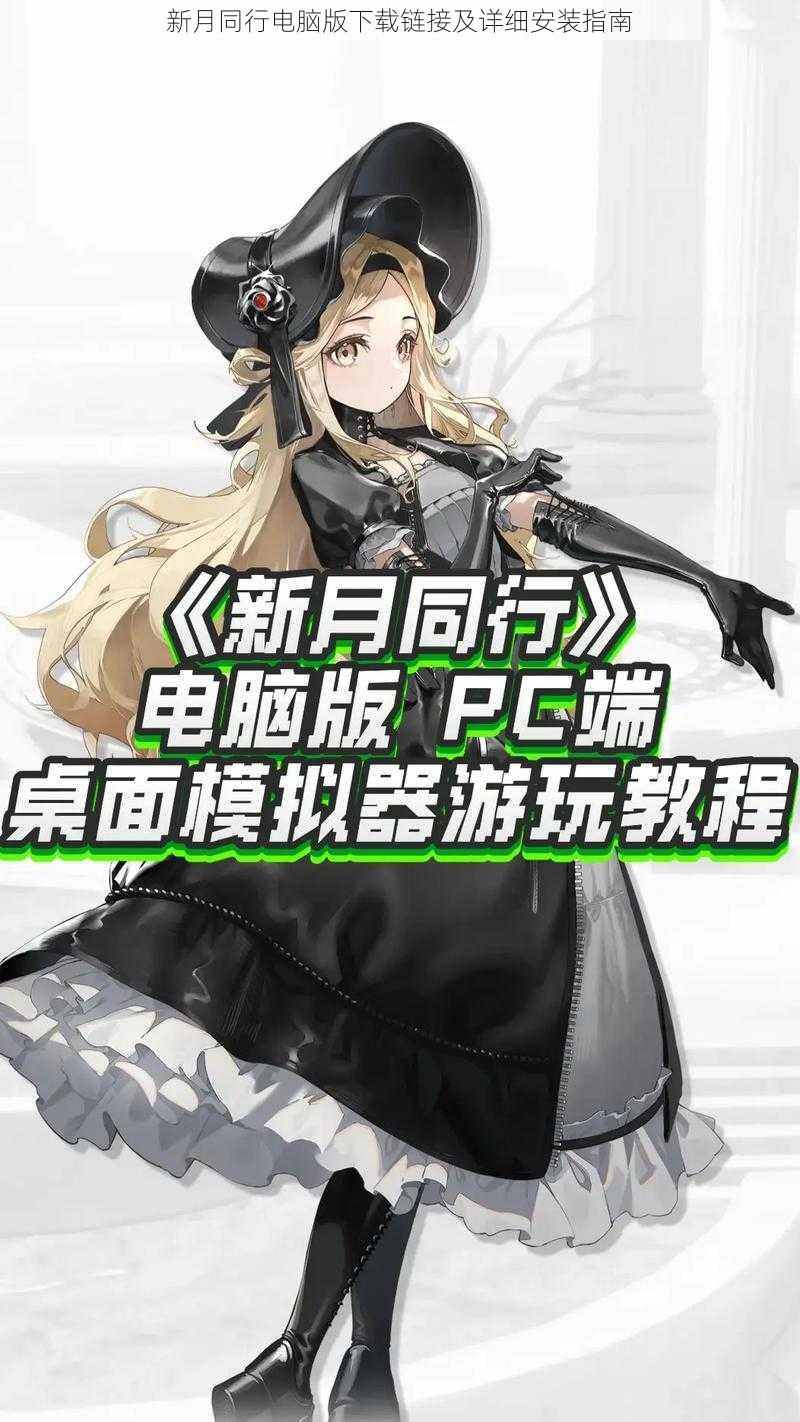 新月同行电脑版下载链接及详细安装指南