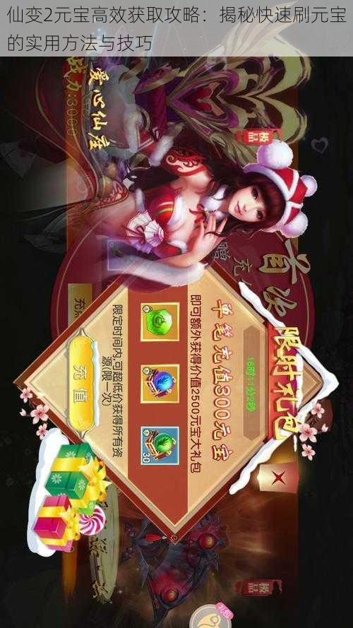 仙变2元宝高效获取攻略:揭秘快速刷元宝的实用方法与技巧