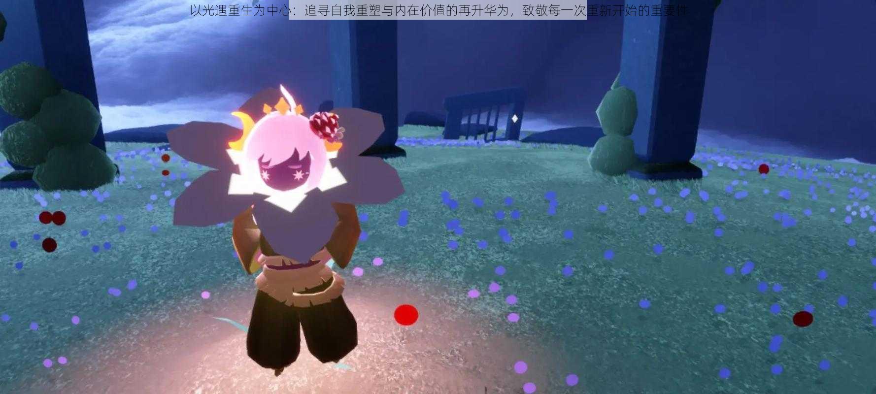 以光遇重生为中心:追寻自我重塑与内在价值的再升华为,致敬每一次重新开始的重要性