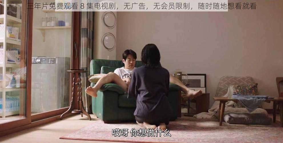 三年片免费观看 8 集电视剧,无广告,无会员限制,随时随地想看就看