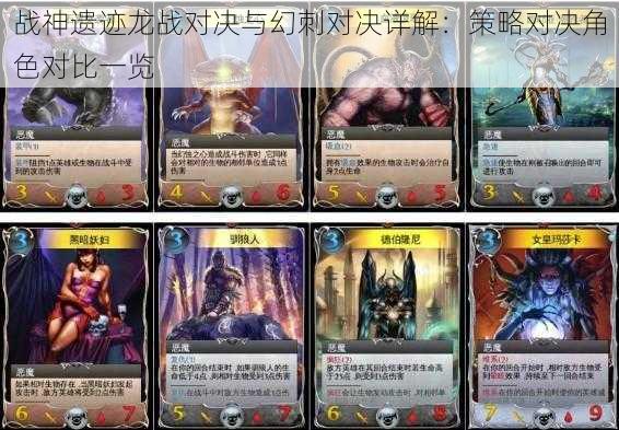 战神遗迹龙战对决与幻刺对决详解:策略对决角色对比一览