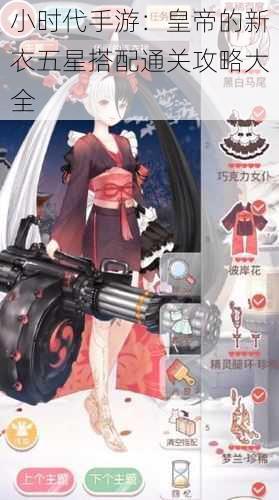 小时代手游:皇帝的新衣五星搭配通关攻略大全