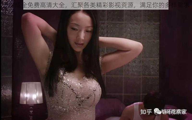 三年成全免费高清大全,汇聚各类精彩影视资源,满足你的多样需求