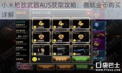 小米枪战武器AUS获取攻略:商城金币购买详解